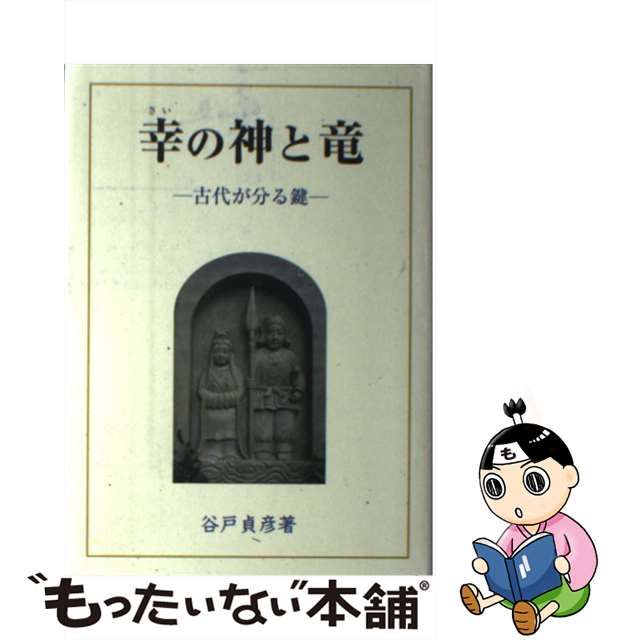幸の神と竜 古代が分る鍵 幸(さい)の神と竜: 古代が分る鍵 | 谷戸 貞彦 |本 | 通販 | Amazon