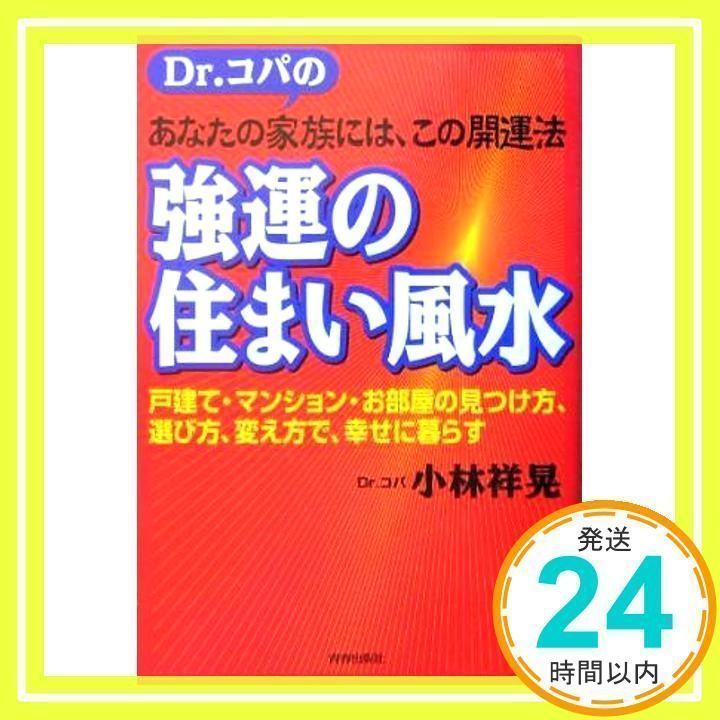 Dr.コパのあなたの家族には、この開運法強運の住まい風水: 戸建て 