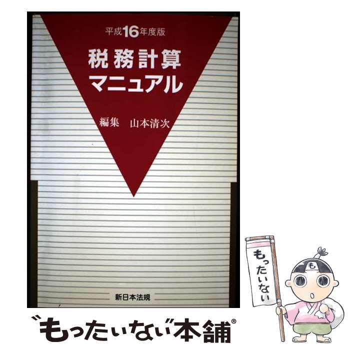 【中古】 税務計算マニュアル 平成１４年度版/新日本法規出版/山本清次 中古】 税務計算マニュアル 平成14年度版/新日本法規出版/山本