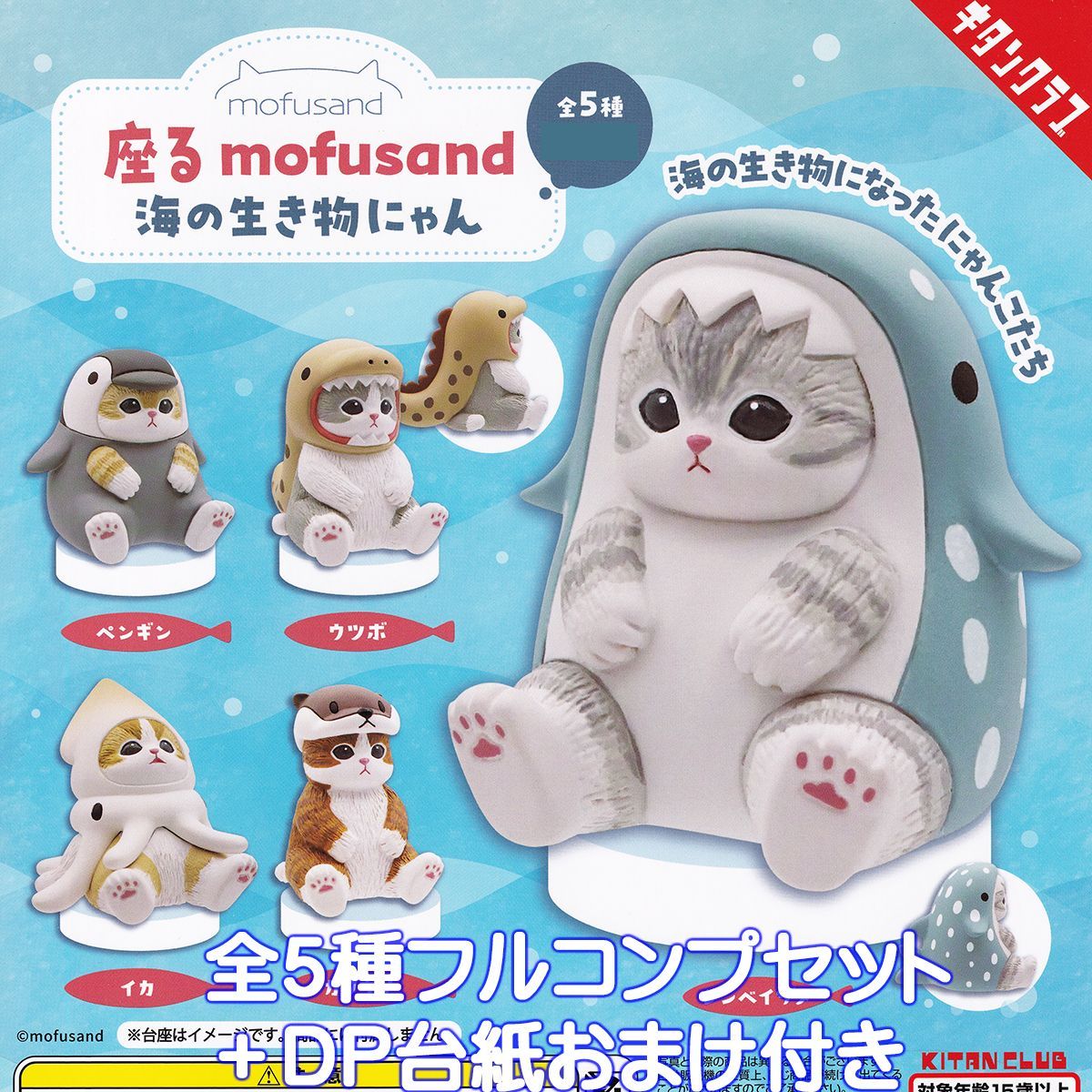mofusand 座る モフサンド 海の生き物にゃん キタンクラブ 【全５種フルコンプセット＋ＤＰ台紙おまけ付き】 猫 にゃんこ グッズ フィギュア ガチャガチャ カプセルトイ【即納 在庫品】【数