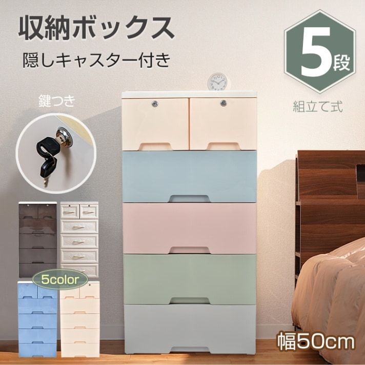 収納ボックス 5段 収納ケース 隱しキャスター付き ストッパー付き 引き出し 組立簡単 工具不要 落下防止 丸角加工 プラスチック素材 おしゃれ 洗面所 寝室 リビング クローゼット