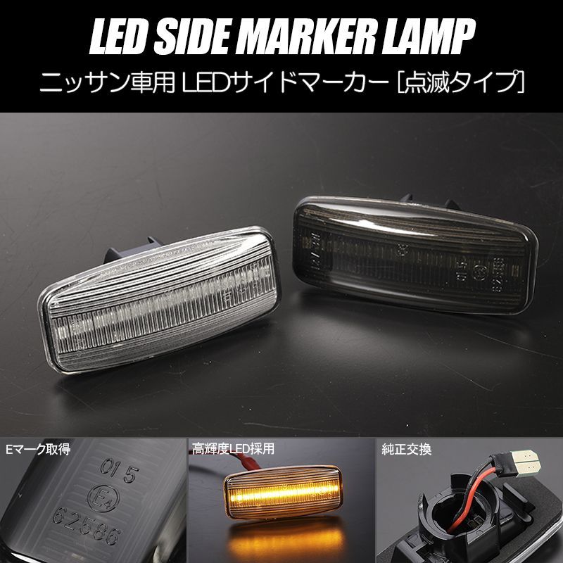 コンパクト発送 ニッサン07 LED サイドマーカー 点滅タイプ 純正交換 Eマーク フェンダー ウインカー ウィンカー レンズ - メルカリ