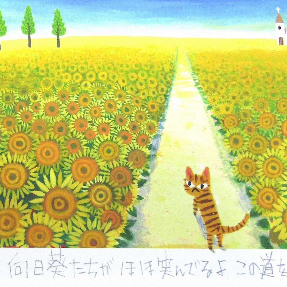 ユーパワー 糸井忠晴 版画(ジクレー) Lサイズ 「ひまわり畑」 IT-08001