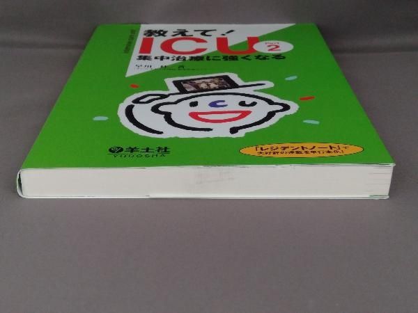 教えて!ICU 集中治療に強くなる(Part 2) 早川桂 - メルカリ