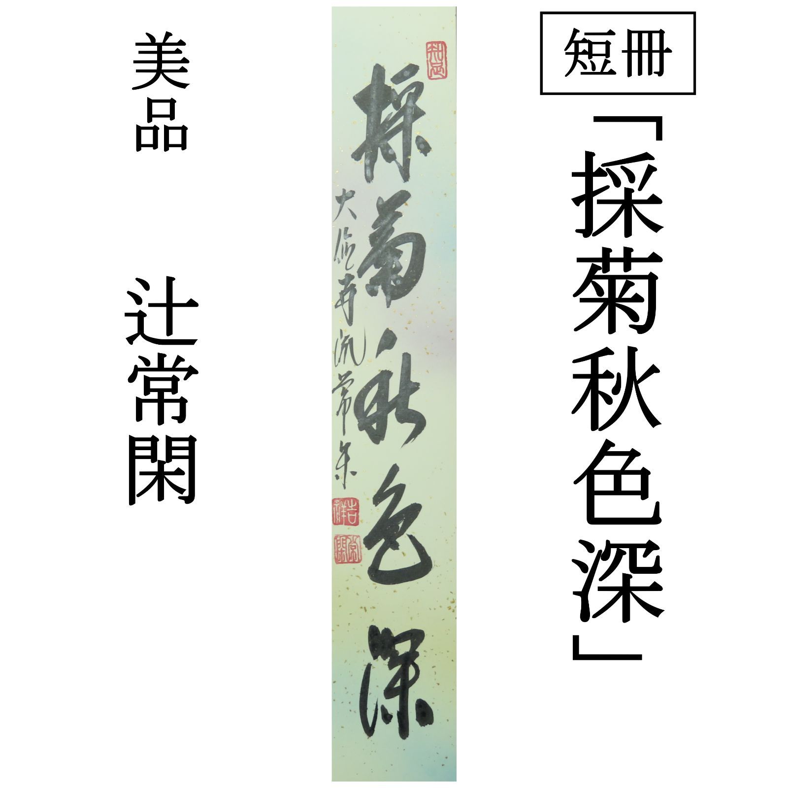 0202 辻常閑 真作保証 美品 短冊 大徳寺派 吉祥寺住職「採菊秋色