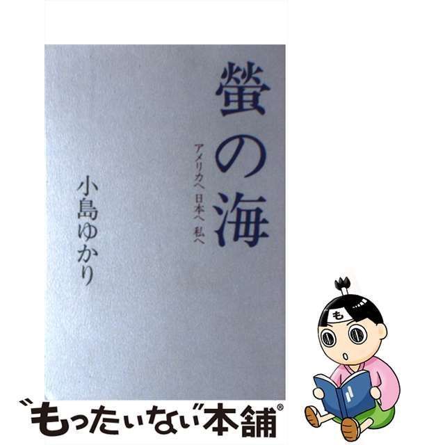 中古】 蛍の海 アメリカへ日本へ私へ / 小島 ゆかり / 本阿弥書店