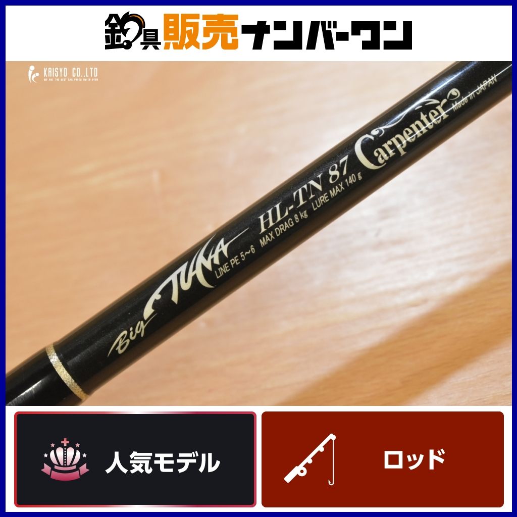 カーペンター ビッグツナ HL-TN 87 Carpenter Big TUNA 2ピース スピニング キャスティングロッド マグロ キハダ キャスティング 等に