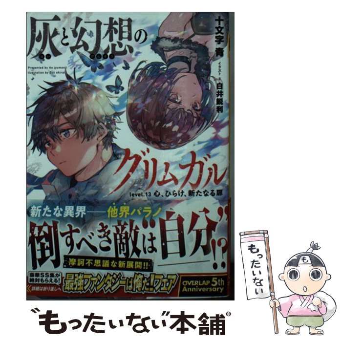 中古】 灰と幻想のグリムガル level．13 / 十文字青 / オーバーラップ