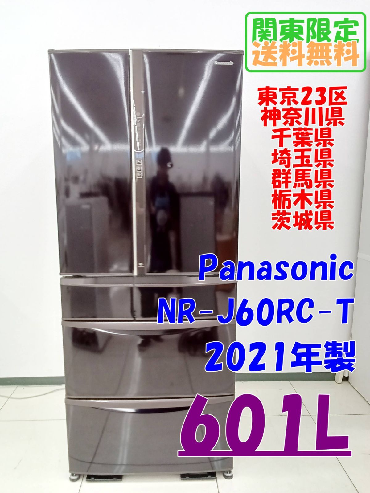 関東地域 販売 Panasonic 冷蔵庫 2021年製 601L NR-J60RC-T H464