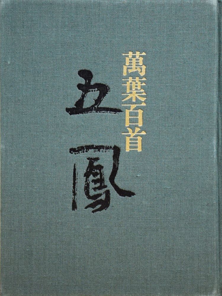 日比野五鳳万葉百首 1979年