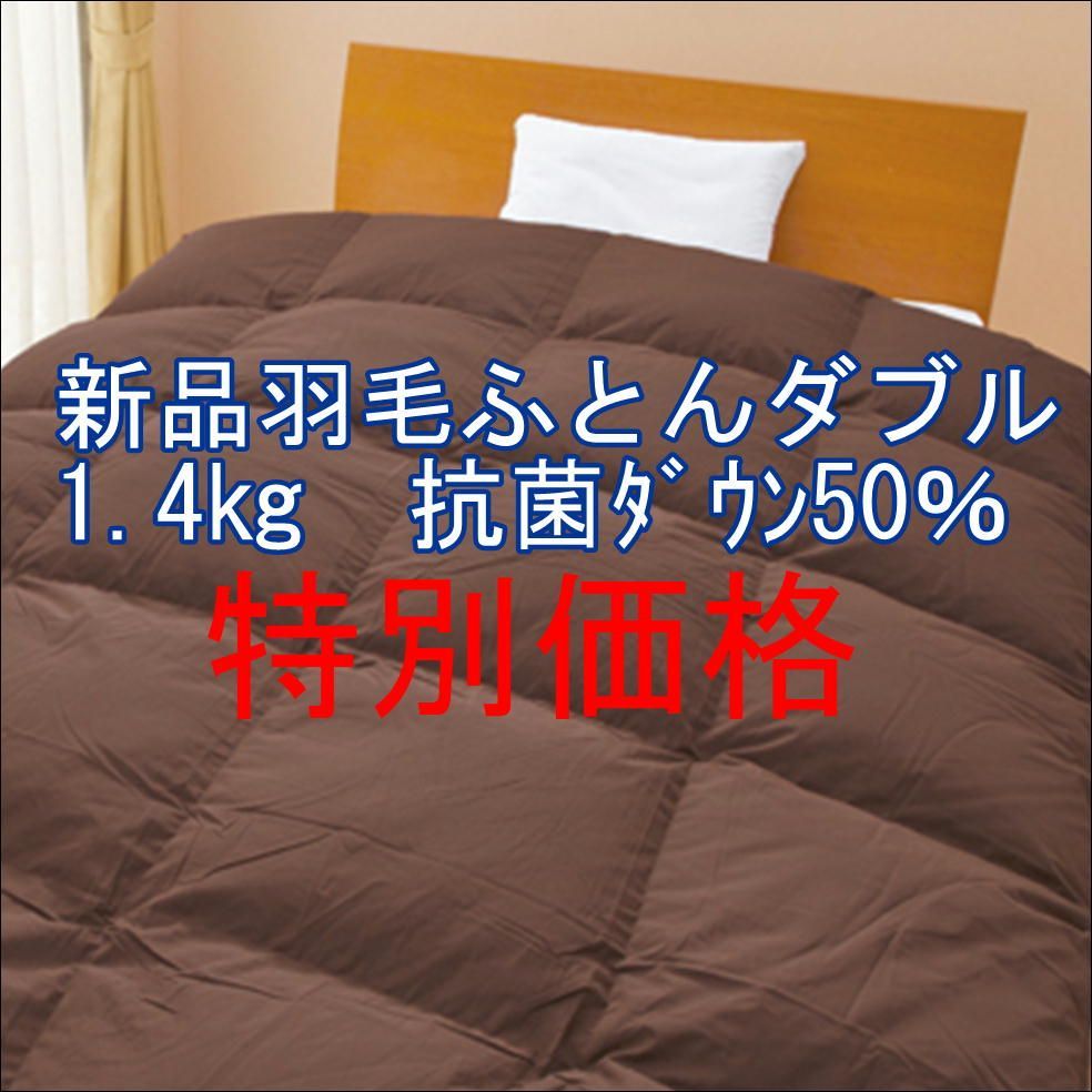 羽毛ふとん 1.4㎏ 抗菌ﾎﾜｲﾄﾀﾞｯｸﾀﾞｳﾝ50％ ダブルサイズ日本製 無地ブラウン USTAUSTRALIA_COM_AU