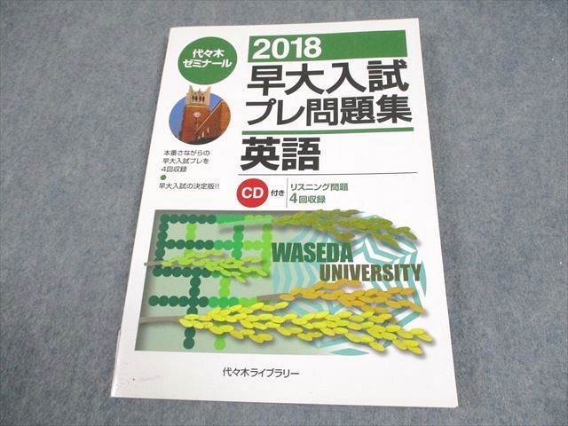 代々木ライブラリー 代ゼミ 早稲田大学 英語 2018 早大入試プレ問題集