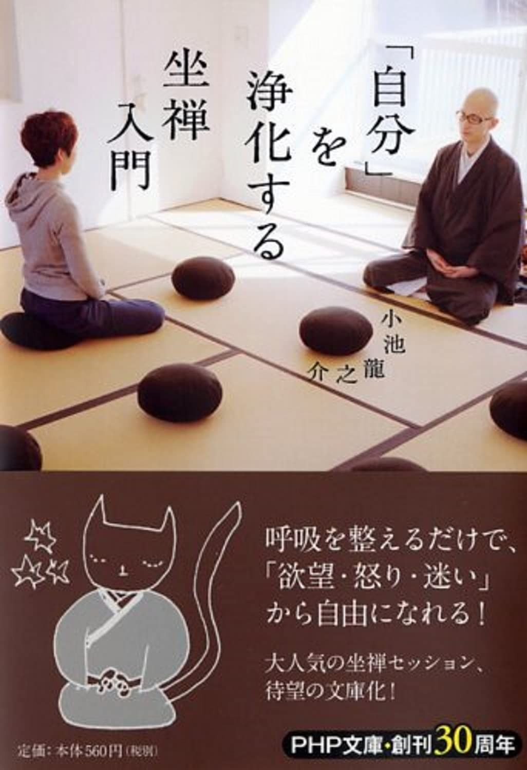 【HOT，人気SALE】 「自分」を浄化する坐禅入門 (PHP文庫)
