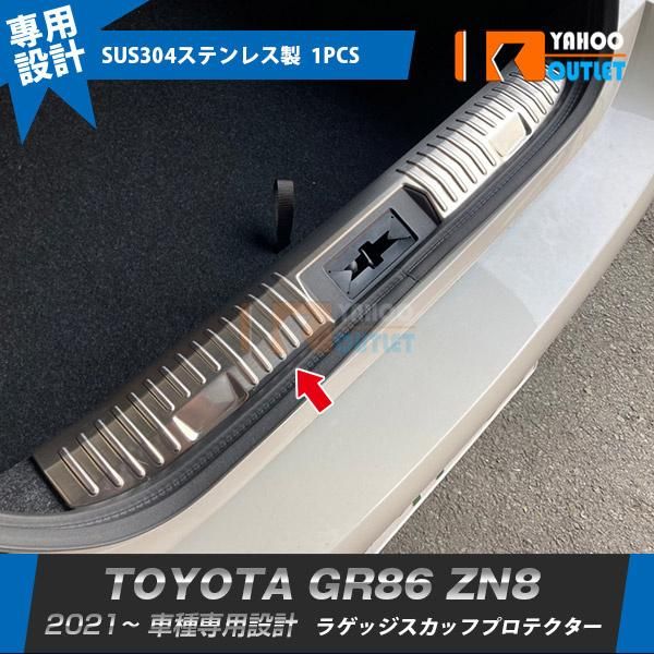 セール 人気 トヨタ GR86 ハチロク ZN8型 2021年10月〜 ラゲッジスカッフプロテクター ステップガード シルバー ステンレス製 傷付き防止 パーツ1P 5579