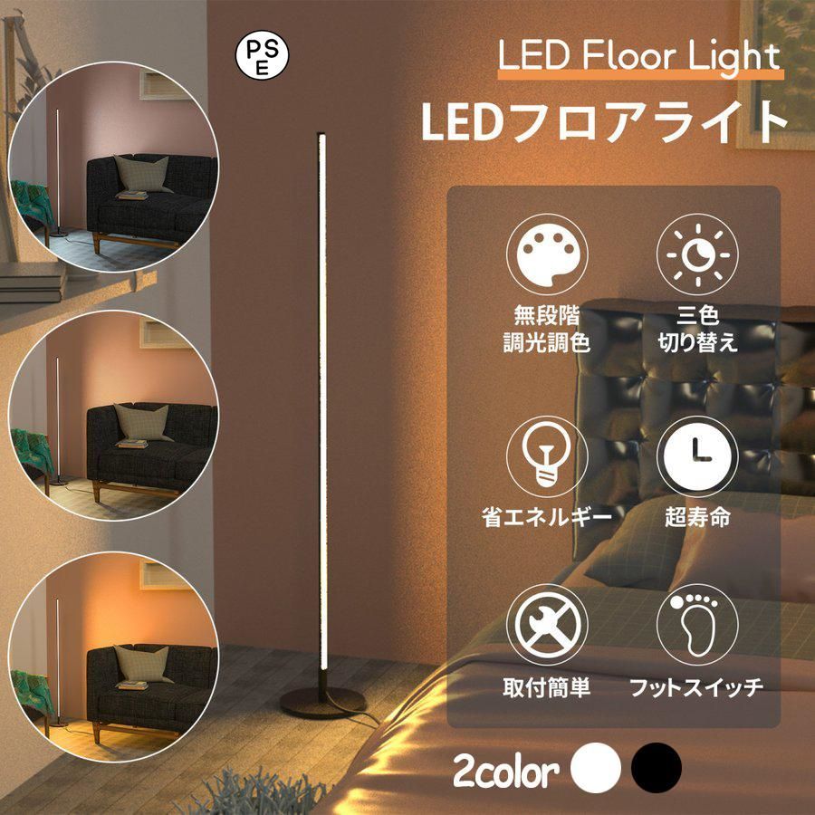 LEDフロアランプ フロアライト リモコン付 無段階調光 調色 寝室 フロアスタンド 間接照明 電気スタンド おしゃれ 北欧風 癒やし リモコン付 タッチスイッチ制御