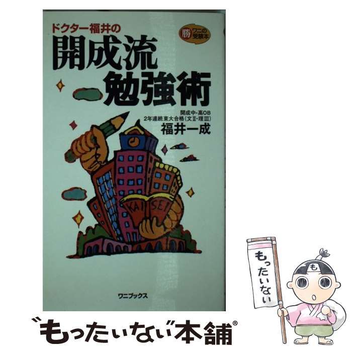 中古】 ドクター福井の開成流勉強術 / 福井 一成 / ワニブックス