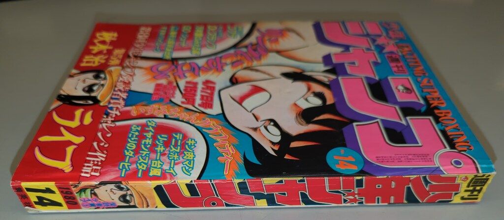 月刊少年チャレンジ」1980年1月号 永井豪 赤塚不二夫 ラジコン野郎