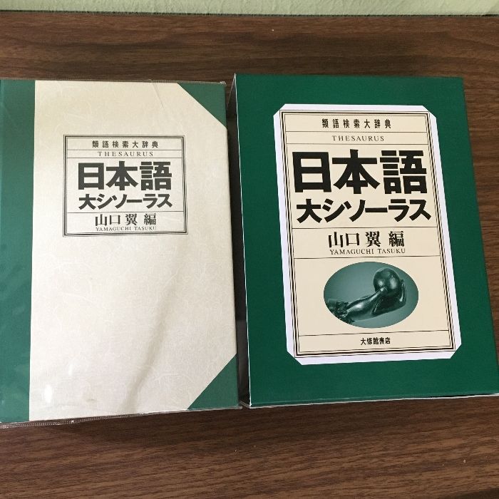 日本語大シソーラス 類語検索大辞典 2008年 山口翼 大修館書店