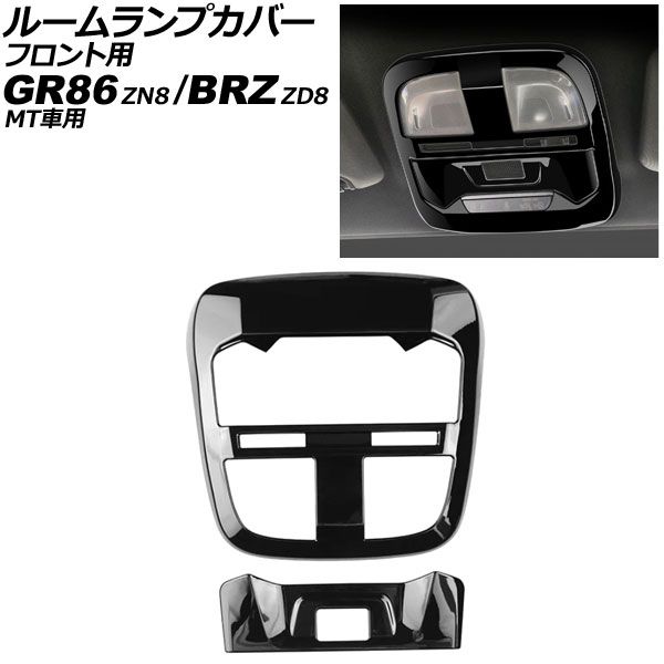 ルームランプカバー フロント用 スバル BRZ ZD8 MT車用 2021年08月～ ブラック ABS製 入数 1セット 2個 AP-IT4237-BK