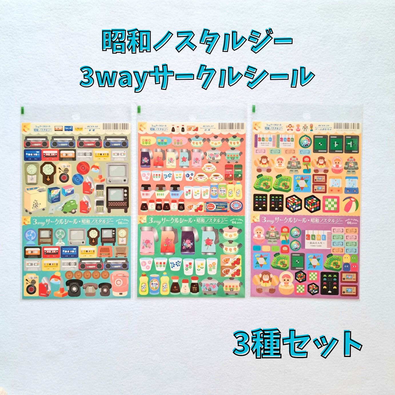 リュリュ シートシール 3way サークルシール 昭和ノスタルジー 家電