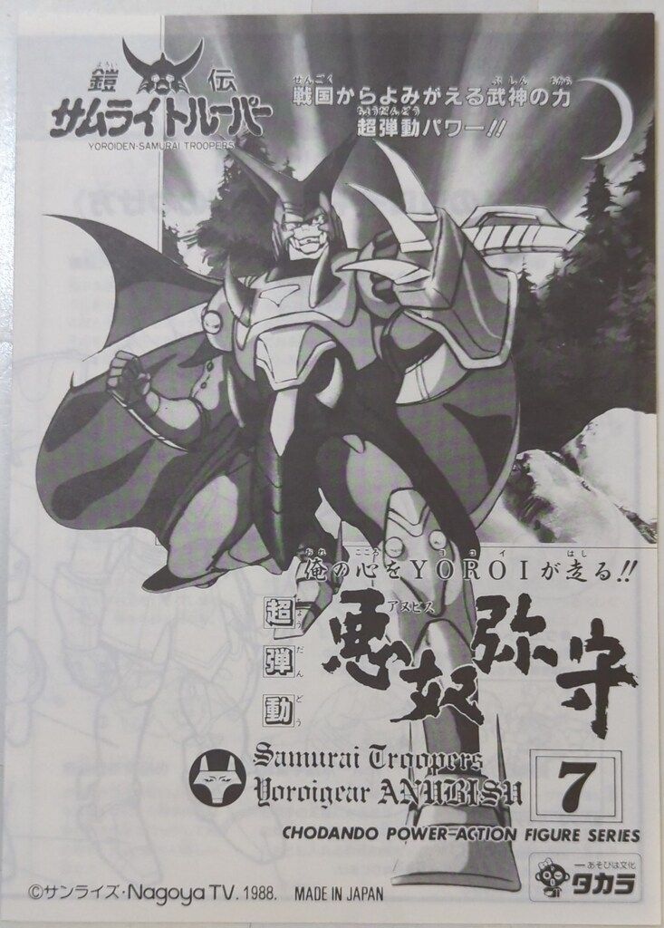 タカラ 鎧伝 サムライトルーパー 超弾動 闇魔将 悪奴弥守 アヌビス