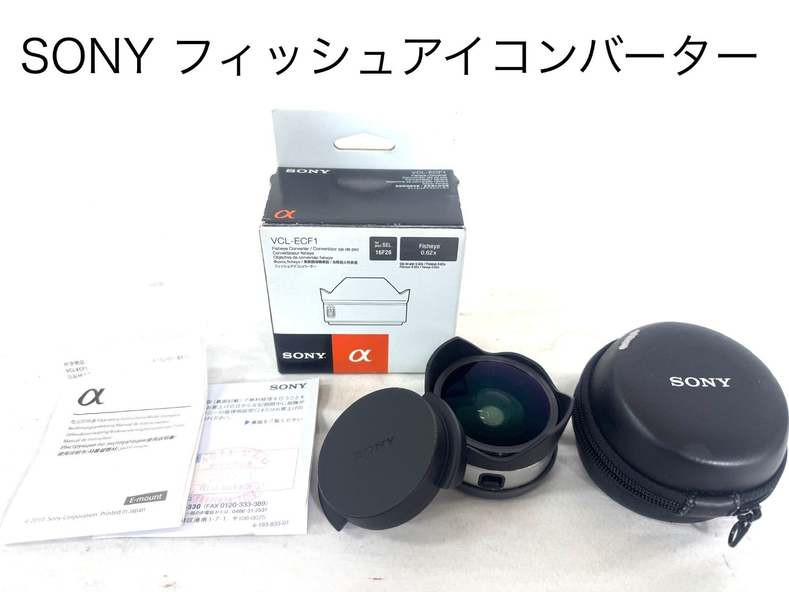 ソニー SONY フィッシュアイコンバーター VCL-ECF1 ジャンクフィッシュアイコンバーター ソニー「VCL-ECF1」を使って