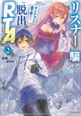 リスナーに騙されてダンジョンの最下層から脱出RTAすることになった2 (Kラノベブックス)