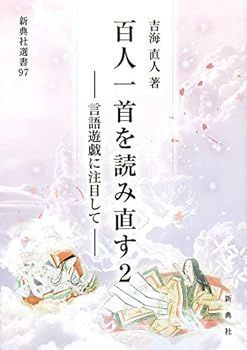 【中古】百人一首を読み直す2―言語遊戯に注目して― (新典社選書 97)