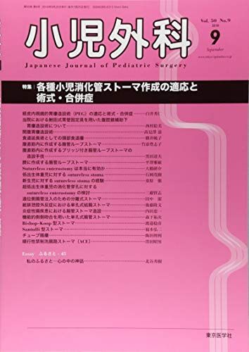 小児外科 2018年 09 月号 [雑誌] 小児外科55巻12号2023年12月号 これならわかる性分化疾患
