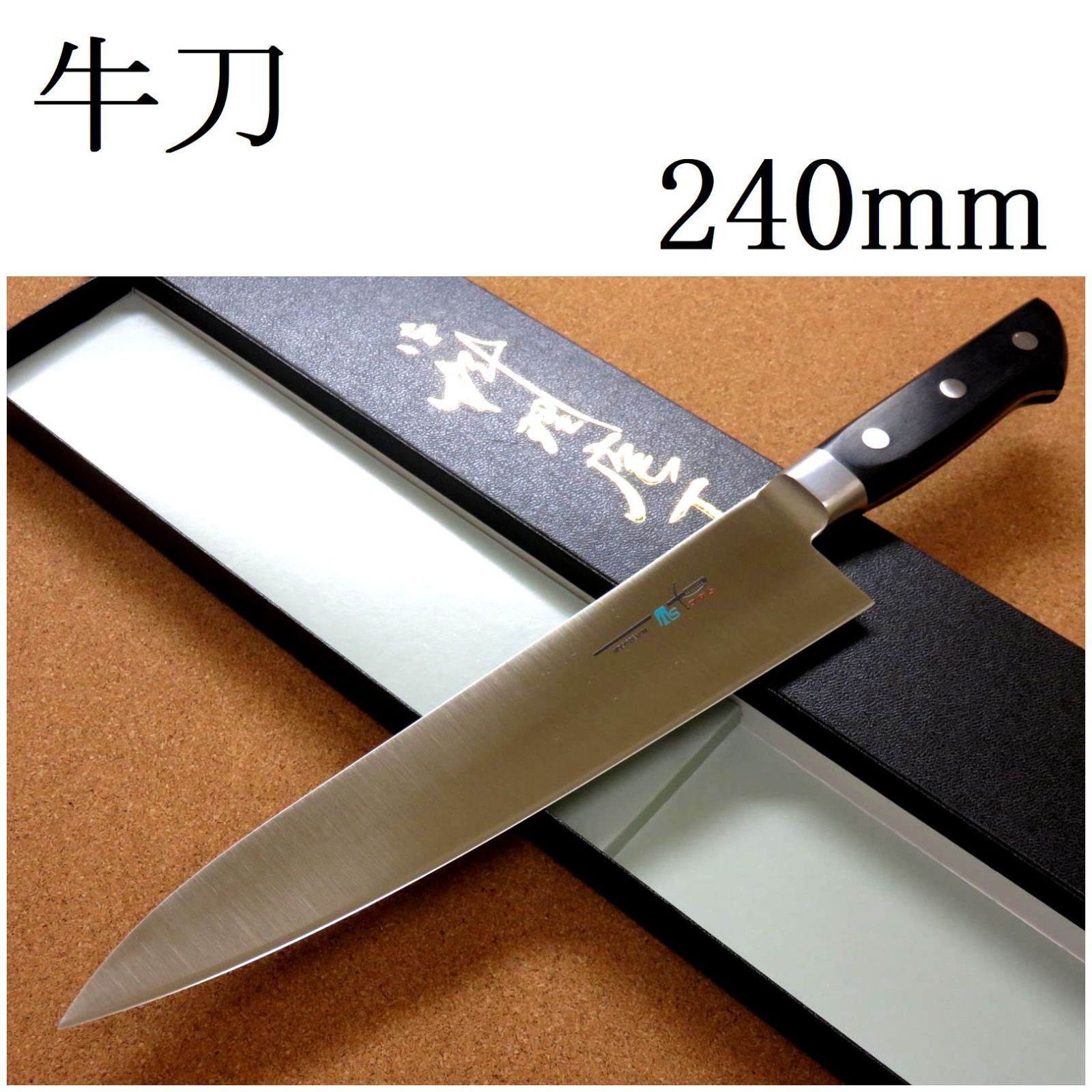 関の刃物 牛刀 24cm (240mm) TSマダム クロムモリブデン ステンレス