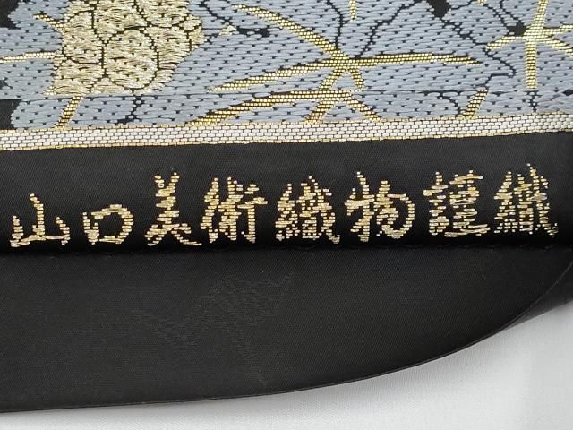 平和屋着物□極上 山口美術織物 皇室 伊勢神宮御用 西陣織 六通柄袋帯