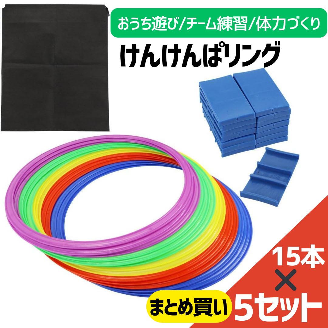 けんけんぱリング まとめ売り 15本✖️5セット トレーニング 体幹 キッズ 知育玩具 バランス リトミック