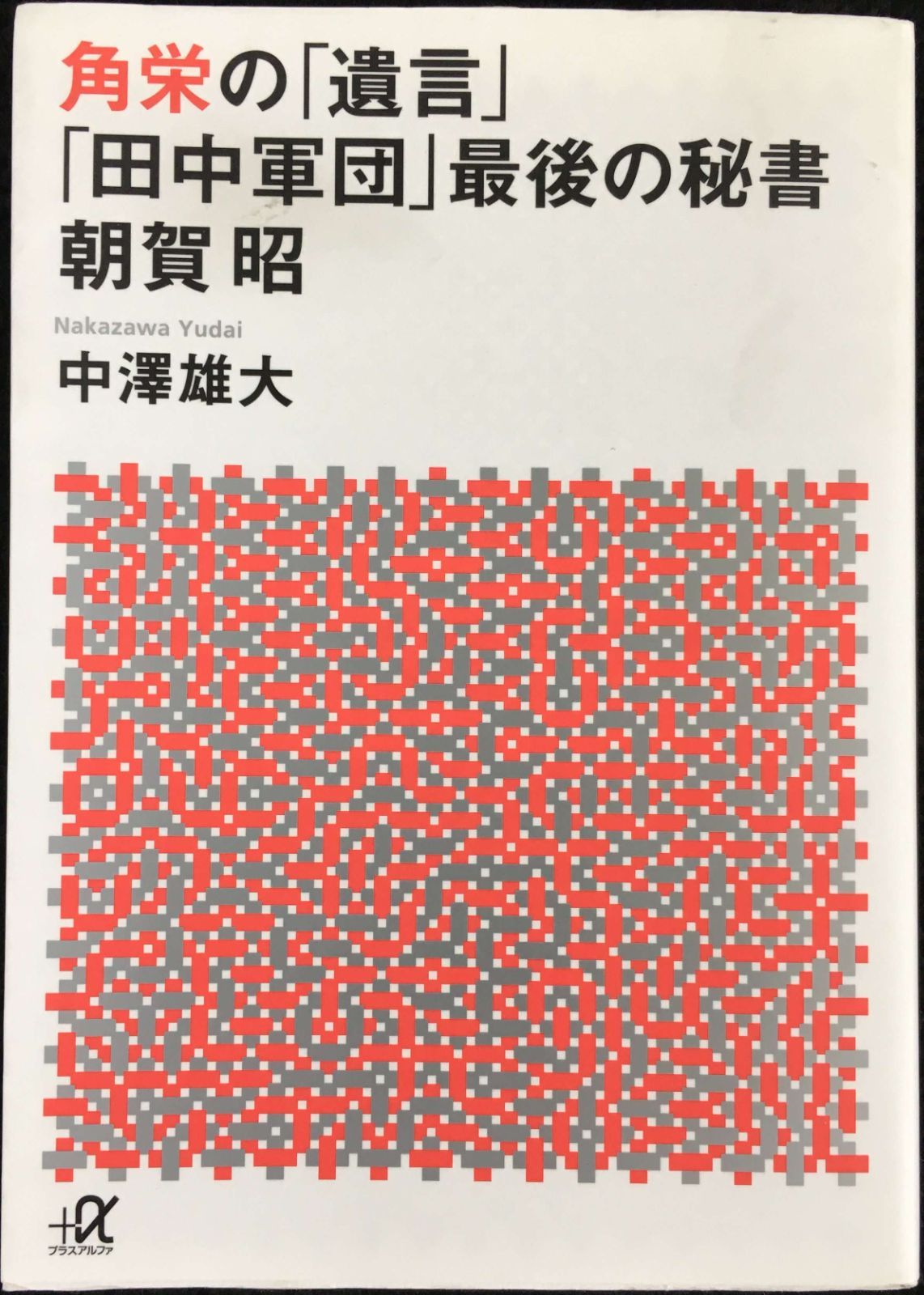 角栄の「遺言」 「田中軍団」最後の秘書 朝賀昭 (講談社+アルファ文 - メルカリ