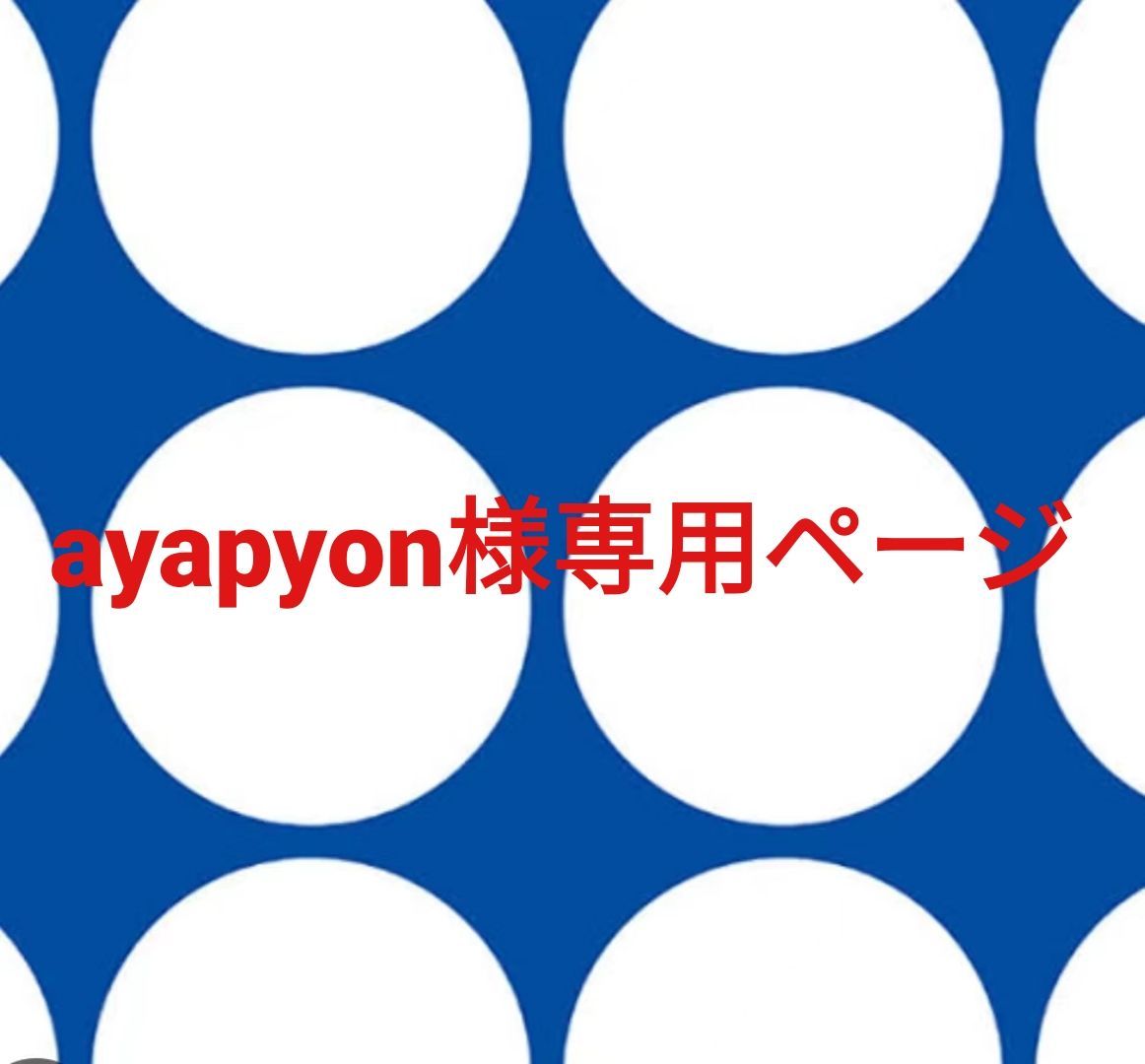 ayapyon様 ページです