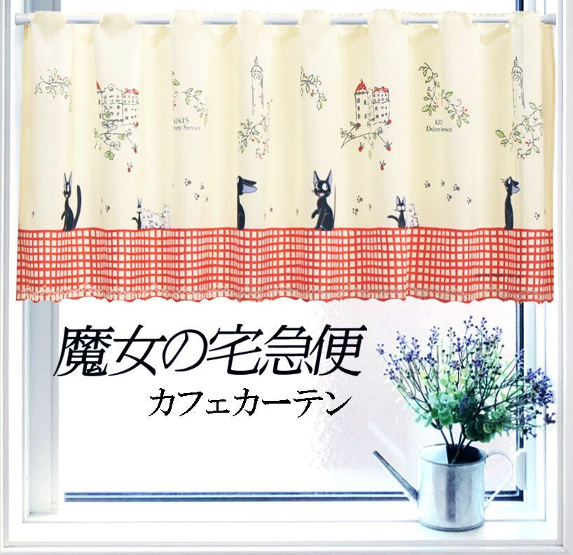 新品】カフェカーテン 150X47cm 魔女の宅急便「ジジのお散歩」日本製