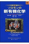 ソロモンの新有機化学 ソロモンの新有機化学 (1) | T.W.グレ-アム・ソロモンズ