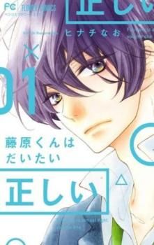 藤原くんはだいたい正しい 1ー9 藤原くんはだいたい正しい 9 | 書籍 | 小学館