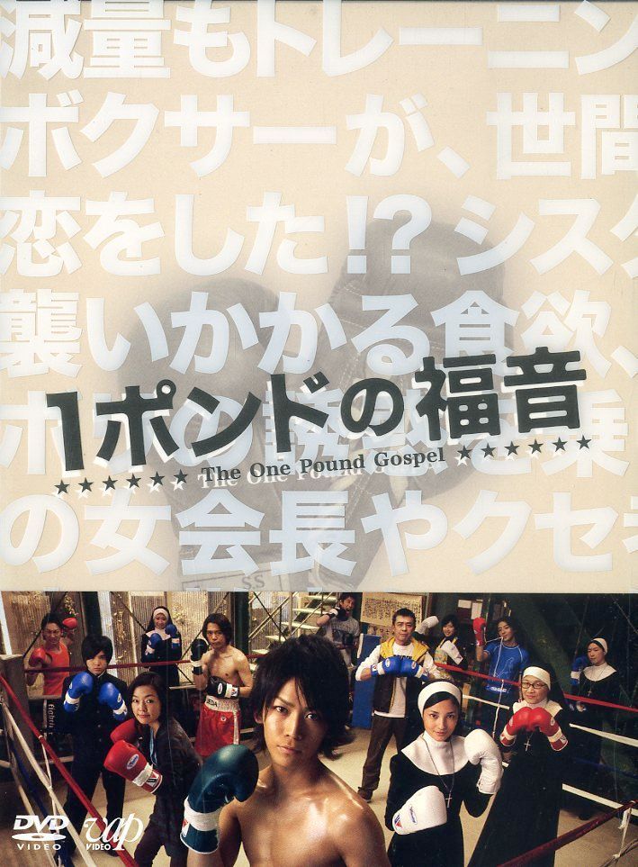 〇DVD5枚ボックス / 亀梨和也/黒木メイサ / 1ポンドの福音 DVD