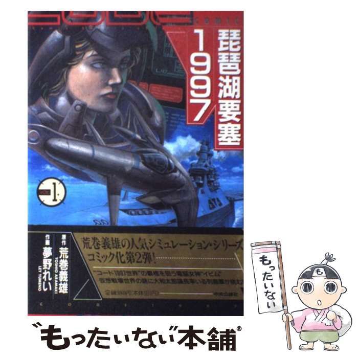 中古】 琵琶湖要塞1997 第1巻 (中公コミック・スーリ. スペシャル