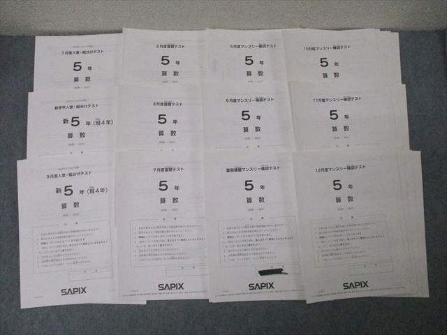 サピックス 5年生 テスト 8回分 ￼入室組分け 復習 マンスリー 2022年