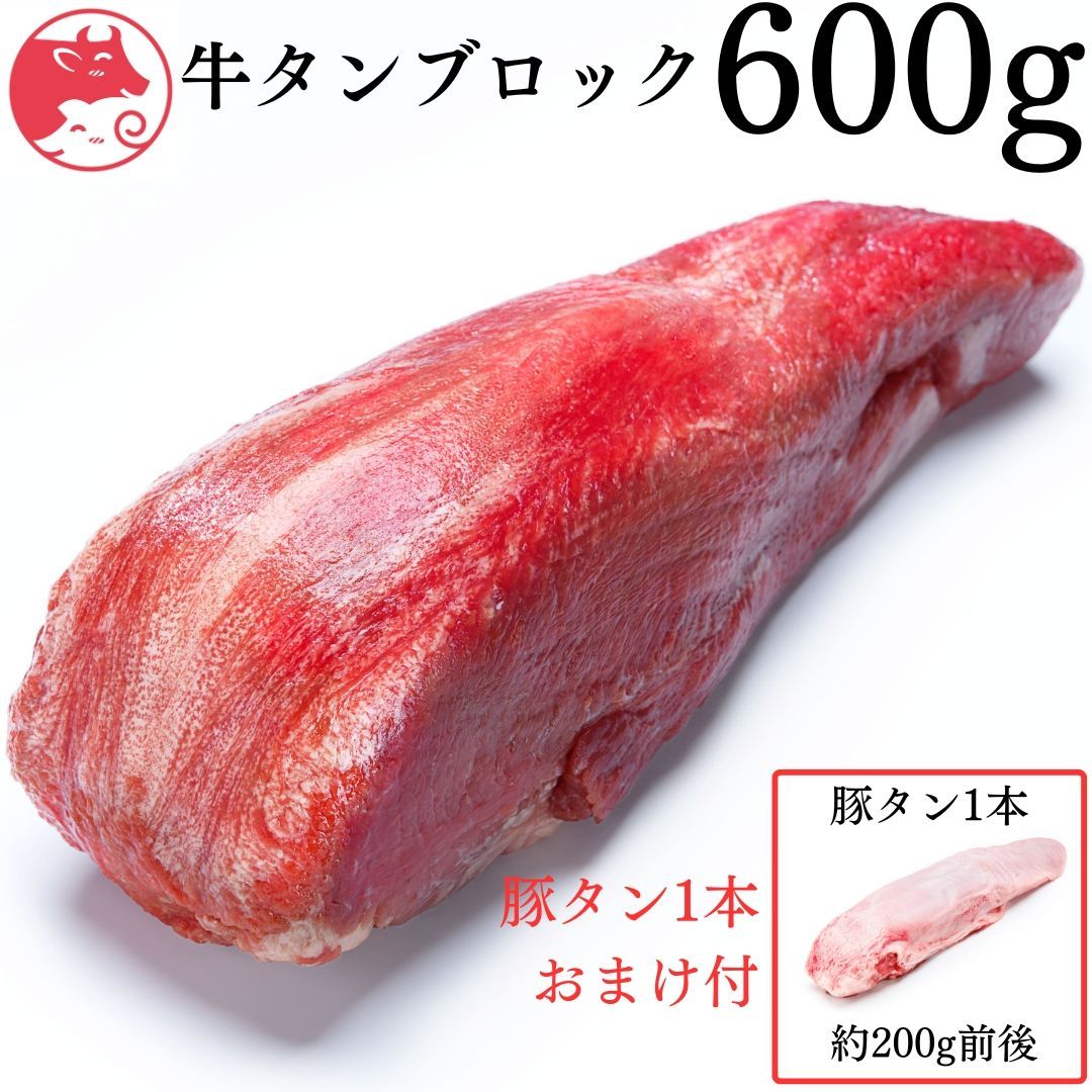 ◎牛タンブロック🍖600ｇ🐮キャンプにお肉【ムキタン】豚タン🐷おまけ付き いーたん（e-tan) - メルカリ