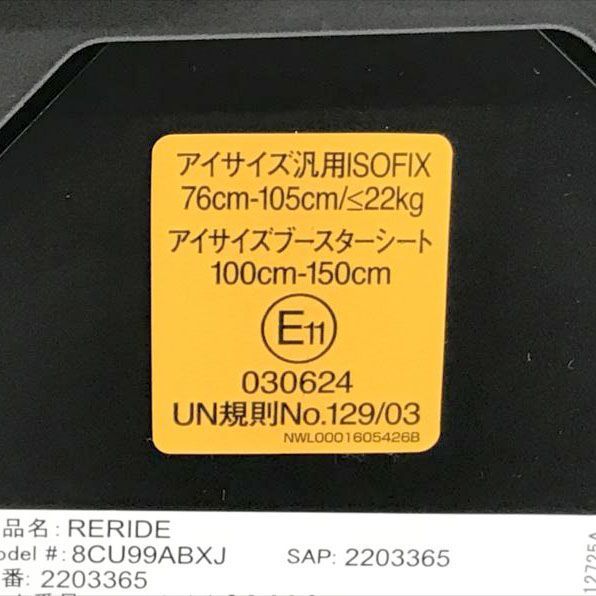 ISOFIX固定 リライド