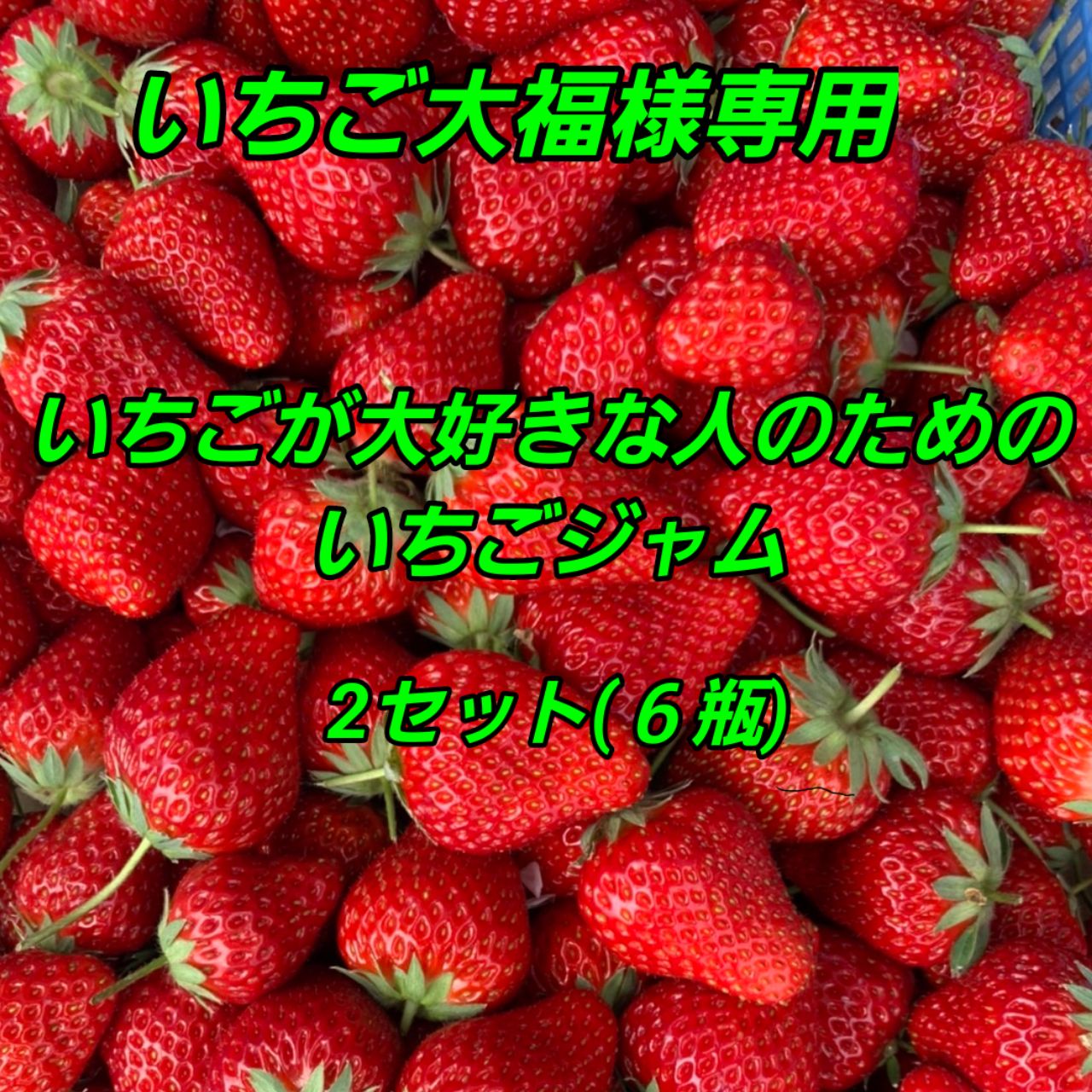 ５月１０日で瓶ジャムの出品を終了致します【いちご大福様専用】いちごが大好きな人のためのいちごジャム２セット計 - メルカリ