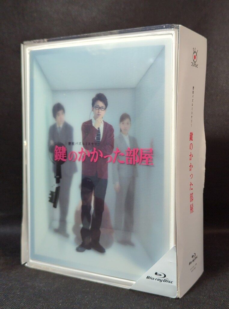 国内ドラマBlu-ray 初回)鍵のかかった部屋 Blu-ray BOX - メルカリ