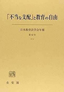 【中古】「不当な支配」と教育の自由 (日本教育法学会年報)