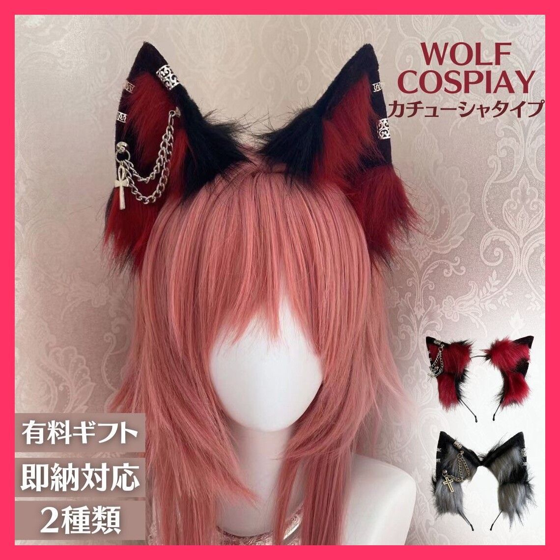 カチューシャ 狼 ウルフ 耳 レッドorブラック 2種類 アクセサリー付き コス カチューシャ 狼 ウルフ 耳 レッドo ★売れ筋★おすすめ おしゃれ　人気 20230831-2964