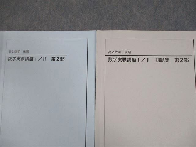 数②　鉄緑会　高2数学実戦講座　テキスト他 鉄緑会 高2 数学実践講座Ⅰ/Ⅱ テキスト セット - メルカリ