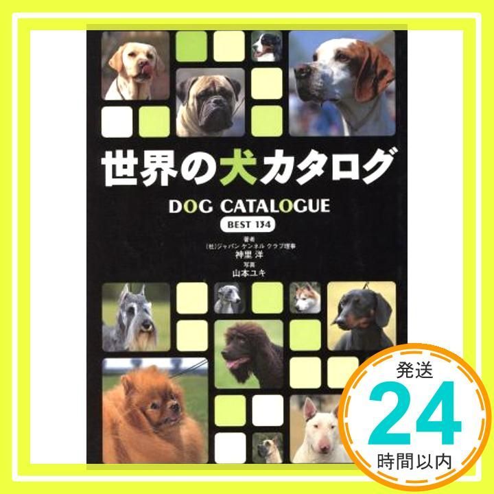 世界の犬カタログ Best 134 神里 洋_02