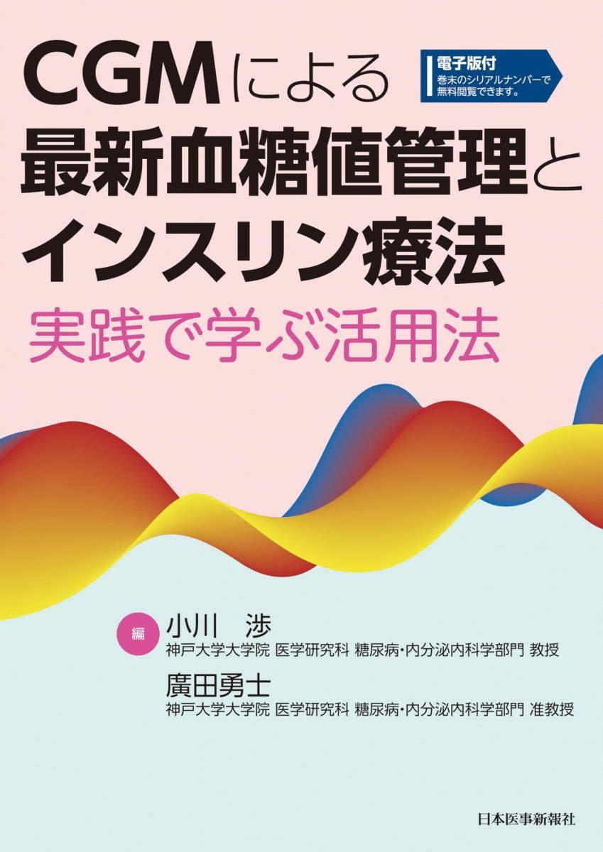  CGMによる最新血糖値管理とインスリン療法 語学・辞書・学習参考書