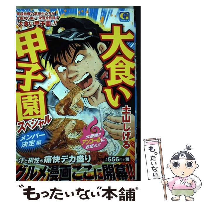 【中古】 大食い甲子園スペシャル メンバー決定編/日本文芸社/土山しげる 大食い甲子園スペシャル メンバー決定編: Gコミックス | 土山